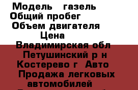  › Модель ­ газель 3302 › Общий пробег ­ 200 000 › Объем двигателя ­ 2 › Цена ­ 350 - Владимирская обл., Петушинский р-н, Костерево г. Авто » Продажа легковых автомобилей   . Владимирская обл.